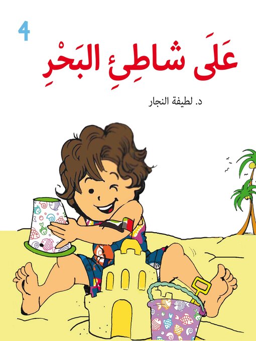 Title details for علي شاطئ البحر by د. لطيفة الفلاسي - Available